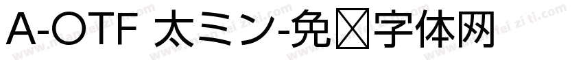 A-OTF 太ミン字体转换